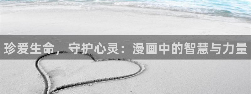 樱花漫画免费看：珍爱生命，守护心灵：漫画中的智慧与力量
