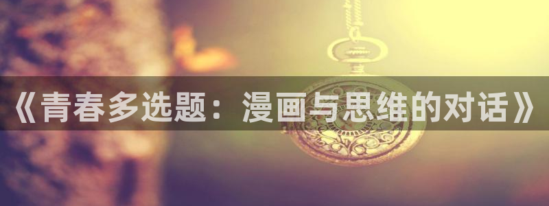 樱花漫画的网站：《青春多选题：漫画与思维的对话》