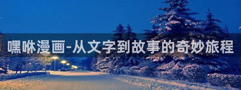 樱花漫画韩漫免费阅读在线：嘿咻漫画-从文字到故事的奇妙旅程