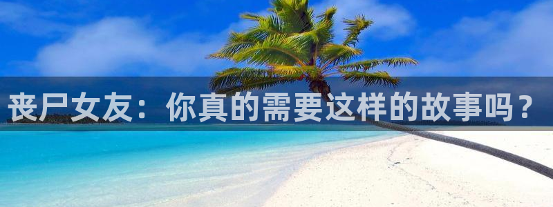 一拳超人漫画免费樱花漫画：丧尸女友：你真的需要这样的故事吗？