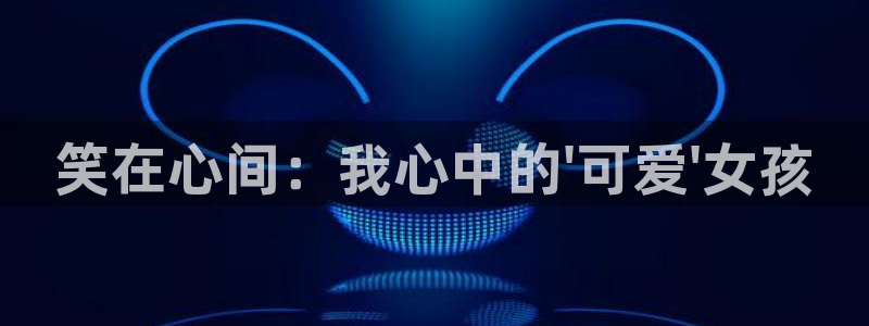 从姑获鸟开始樱花漫画：笑在心间：我心中的\'可爱\'女孩