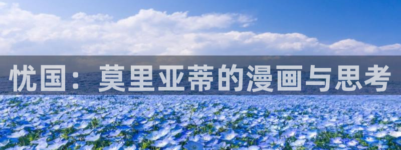 全知读者视角樱花漫画：忧国：莫里亚蒂的漫画与思考