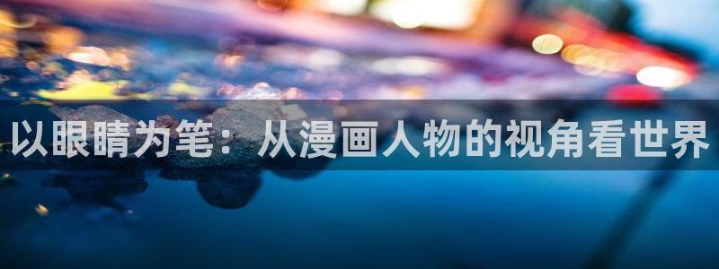 樱花漫画官方正版官网更新及时：以眼睛为笔：从漫画人物的视角看世界