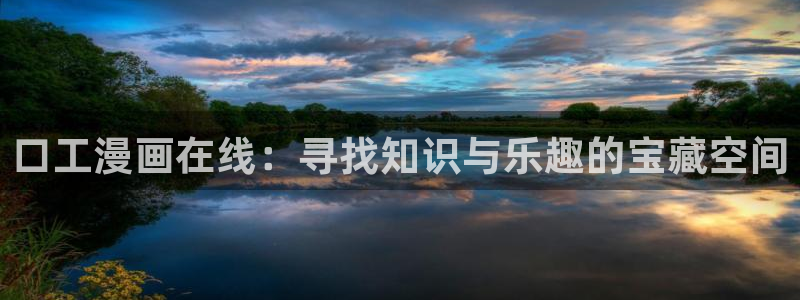 樱花漫画广而告之：口工漫画在线：寻找知识与乐趣的宝藏空间