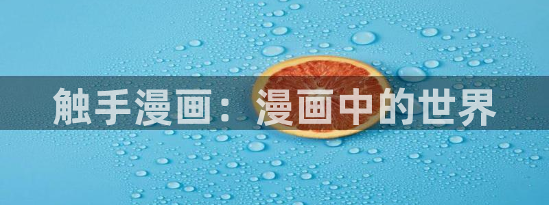 樱花漫画免费网站：触手漫画：漫画中的世界