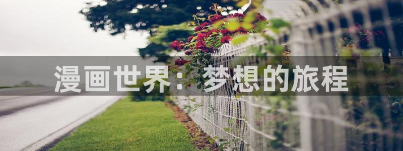 樱花漫画免费韩漫：漫画世界：梦想的旅程