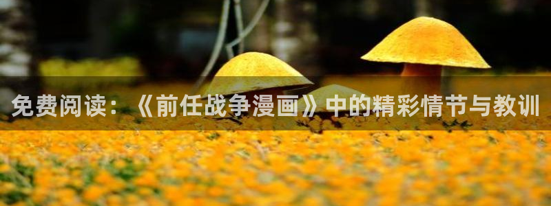 樱花漫画下载安装应用：免费阅读：《前任战争漫画》中的精彩情节与教训