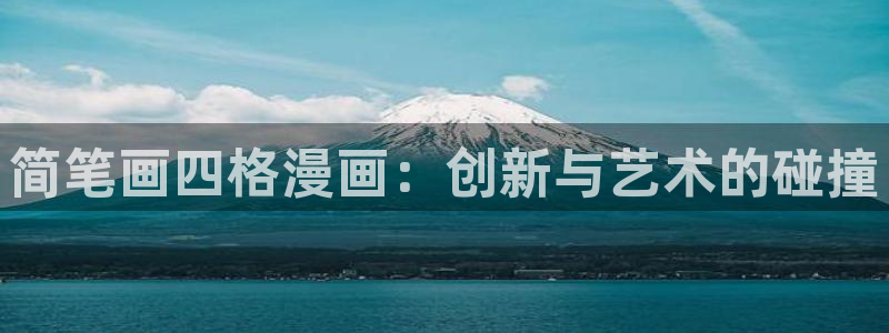 韩漫樱花漫画：简笔画四格漫画：创新与艺术的碰撞