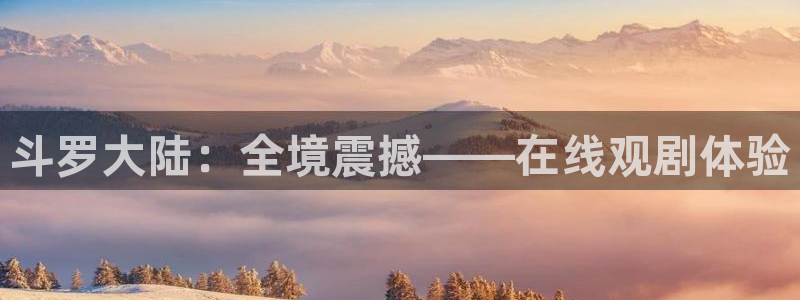 樱花漫画免费版下载：斗罗大陆：全境震撼——在线观剧体验