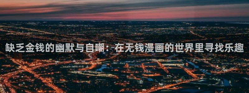 樱花漫画最新：缺乏金钱的幽默与自嘲：在无钱漫画的世界里寻找乐趣