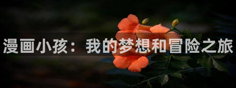 樱花漫画在线观看免费阅读：漫画小孩：我的梦想和冒险之旅